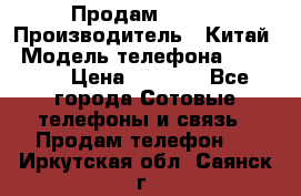 Продам Fly 5 › Производитель ­ Китай › Модель телефона ­ IQ4404 › Цена ­ 9 000 - Все города Сотовые телефоны и связь » Продам телефон   . Иркутская обл.,Саянск г.